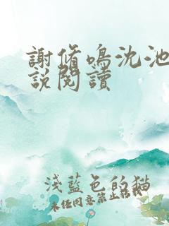 谢修鸣沈池念小说阅读