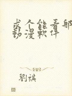 求个能看那种的动漫软件