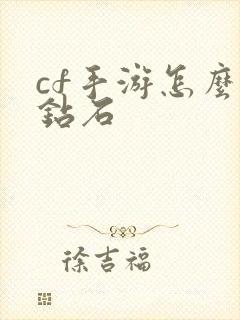 cf手游怎么买钻石