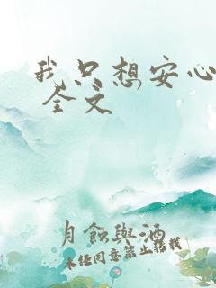 我只想安心修仙 全文