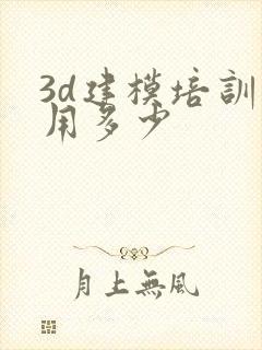 3d建模培训费用多少