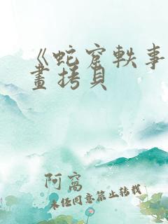 《蛇窟轶事》漫画拷贝