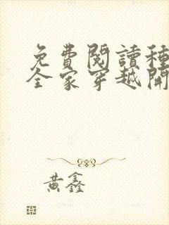 免费阅读种田从全家穿越开始