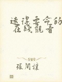 远得要命的爱情 在线观看