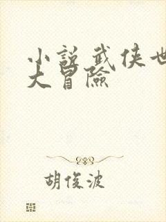 小说 武侠世界大冒险