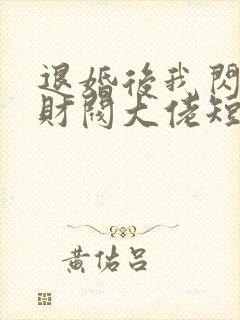 退婚后我闪婚了财阀大佬短剧