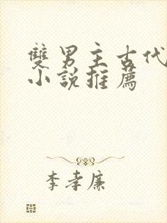 双男主古代言情小说推荐