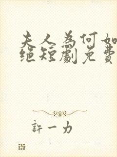 夫人为何如此决绝短剧免费观看全集