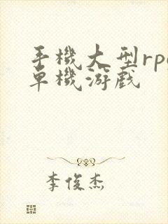 手机大型rpg单机游戏