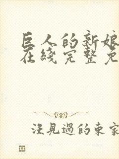 巨人的新娘漫画在线完整免费观看