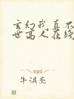 玄幻我真不是盖世高人在线阅读