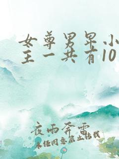女尊男卑小说女主一共有10个夫君