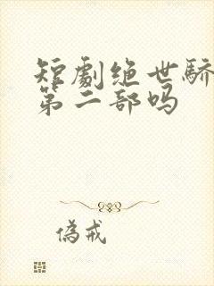 短剧绝世骄龙有第二部吗