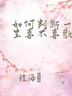 如何判断一个女生喜不喜欢你