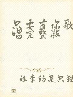 只要有你歌曲原唱完整版