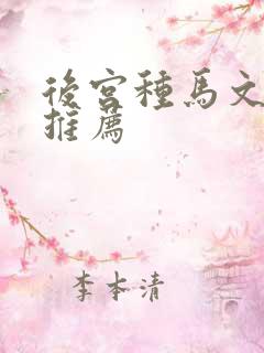 后宫种马文小说推荐