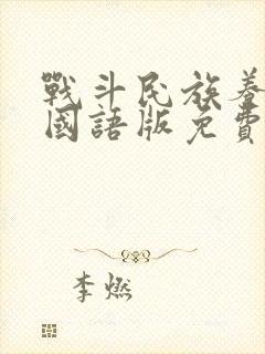 战斗民族养成记国语版免费版