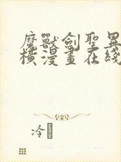 魔兽剑圣异界纵横漫画在线