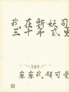 我在斩妖司除魔三十年 贰更