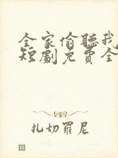 全家偷听我心声短剧免费全集观看