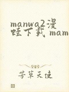 manwa2漫蛙下载 mamwa