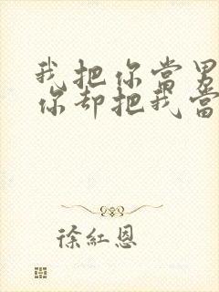 我把你当男友,你却把我当受害者小说