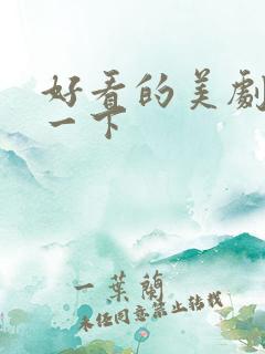 好看的美剧推荐一下