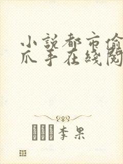 小说都市偷心龙爪手在线阅读