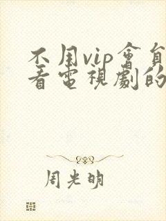 不用vip会员看电视剧的软件