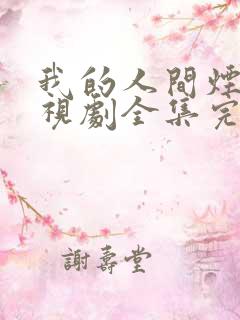 我的人间烟火电视剧全集完整版