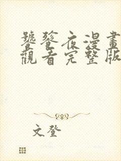 饕餮夜漫画免费观看完整版