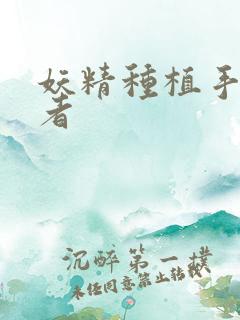 妖精种植手册作者