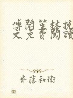 傅闻笙林挽情全文免费阅读