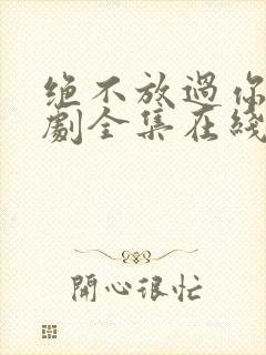 绝不放过你电视剧全集在线观看免费