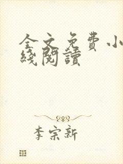 全文免费小说在线阅读