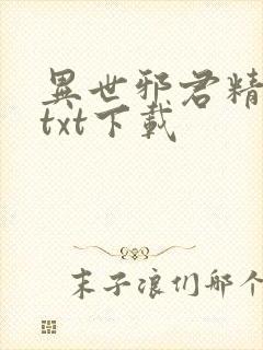 异世邪君精校版txt下载