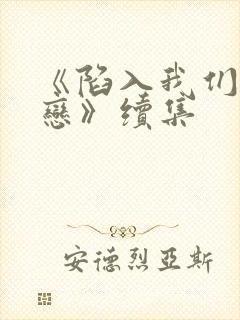 《陷入我们的热恋》续集