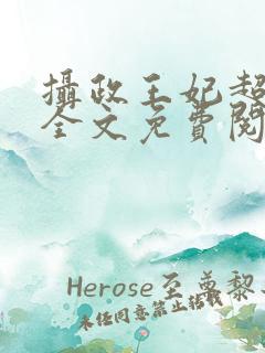 摄政王妃超凶的全文免费阅读