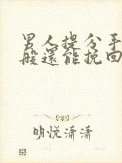 男人提分手后一般还能挽回吗