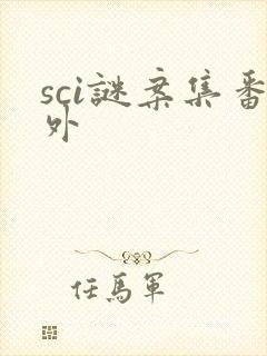 sci谜案集番外