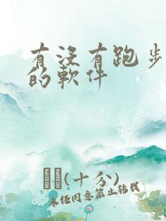 有没有跑步打卡的软件