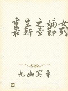 重生之嫡女祸妃最新章节列表