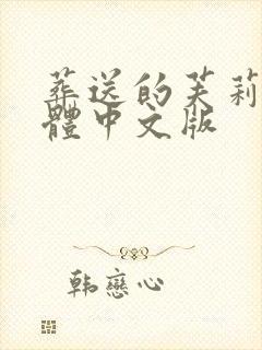 葬送的芙莉莲简体中文版