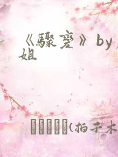 《骤变》by尸姐