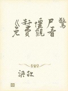 《赶僵尸惊艳》免费观看