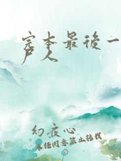 完本最后一个赶尸人