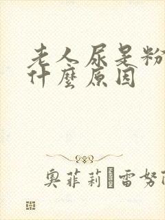 老人尿是粉色是什么原因