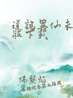 道诡异仙未删减版下载