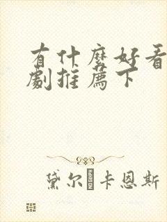 有什么好看的短剧推荐下