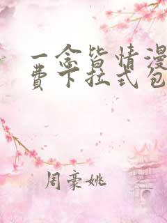 一念皆情漫画免费下拉式包子漫画